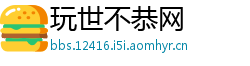 玩世不恭网